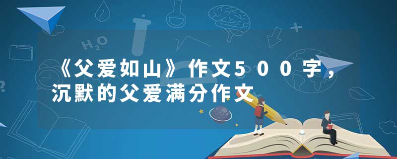 《父爱如山》作文500字，沉默的父爱满分作文