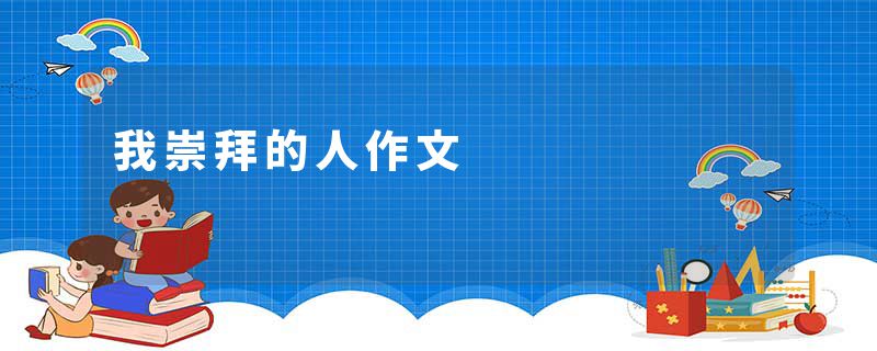 我崇拜的人作文