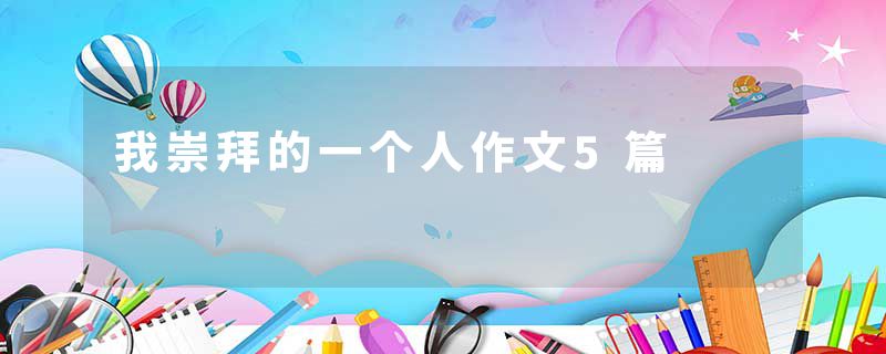 我崇拜的一个人作文5篇