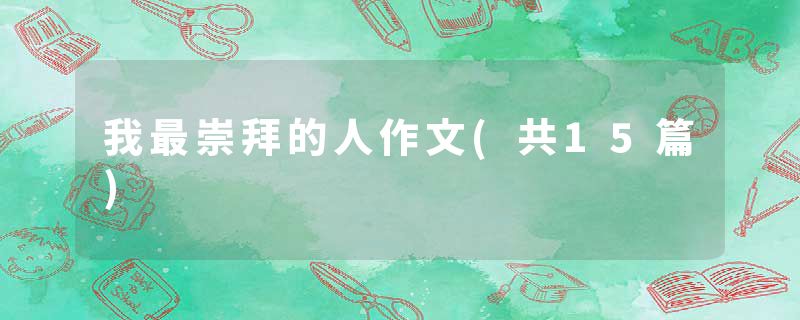 我最崇拜的人作文(共15篇)