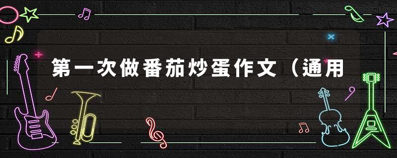 第一次做番茄炒蛋作文（通用