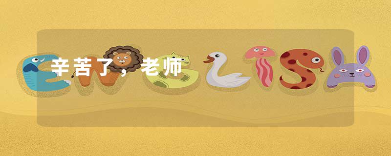辛苦了，老师