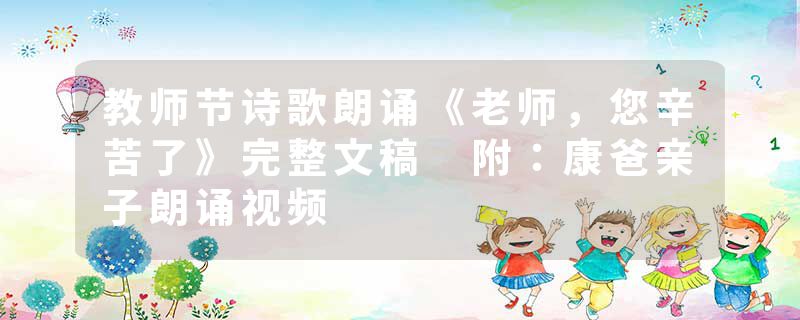 教师节诗歌朗诵《老师，您辛苦了》完整文稿 附：康爸亲子朗诵视频