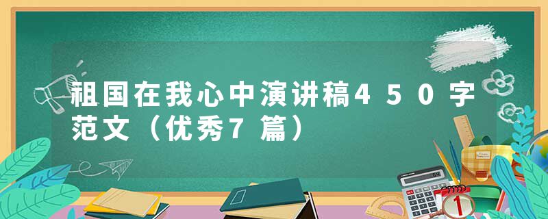 祖国在我心中演讲稿450字范文（优秀7篇）