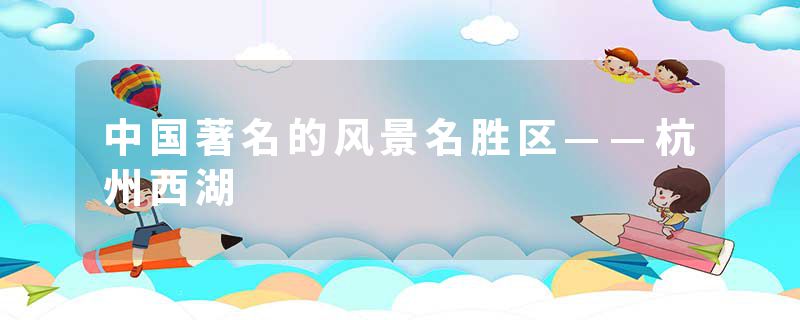 中国著名的风景名胜区——杭州西湖