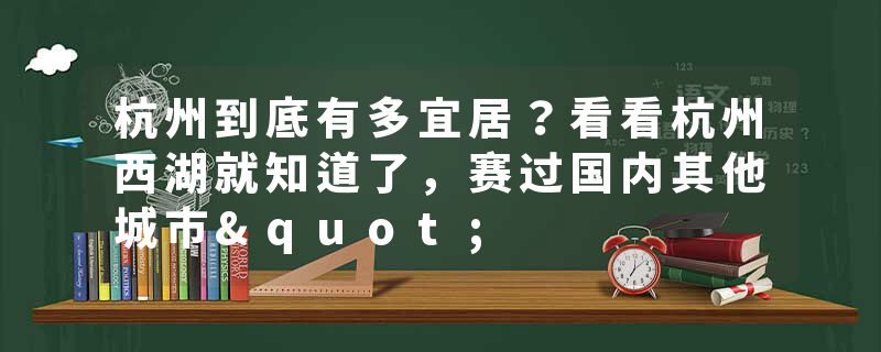 杭州到底有多宜居？看看杭州西湖就知道了，赛过国内其他城市"