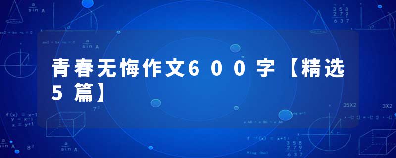 青春无悔作文600字【精选5篇】