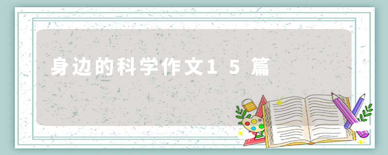 身边的科学作文15篇