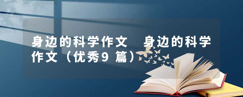 身边的科学作文 身边的科学作文（优秀9篇）