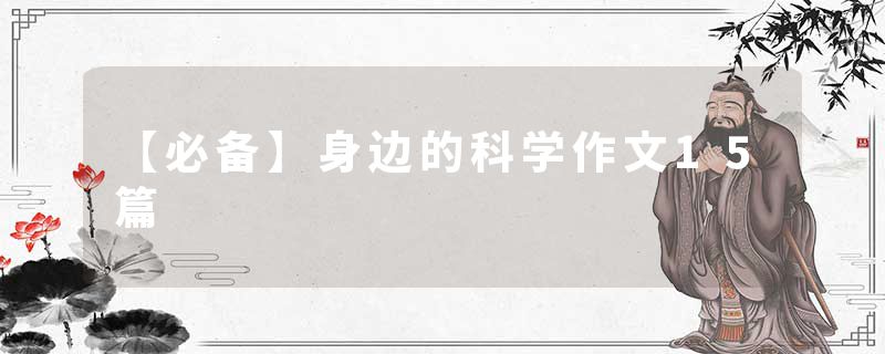 【必备】身边的科学作文15篇