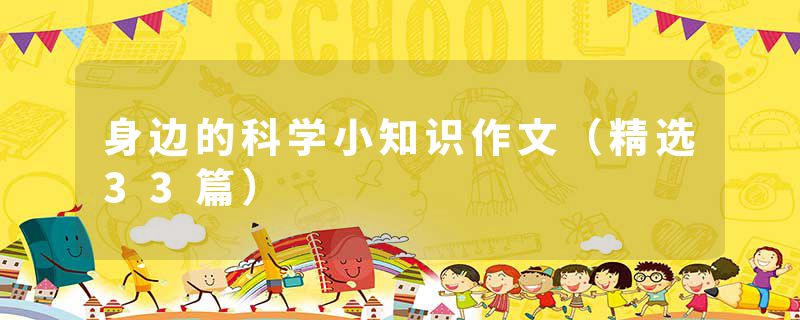 身边的科学小知识作文（精选33篇）