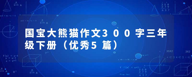 国宝大熊猫作文300字三年级下册（优秀5篇）