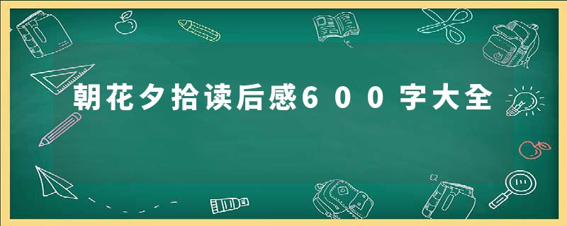朝花夕拾读后感600字大全