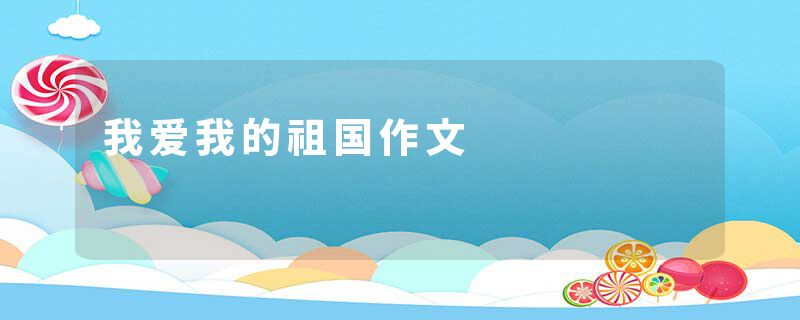 我爱我的祖国作文