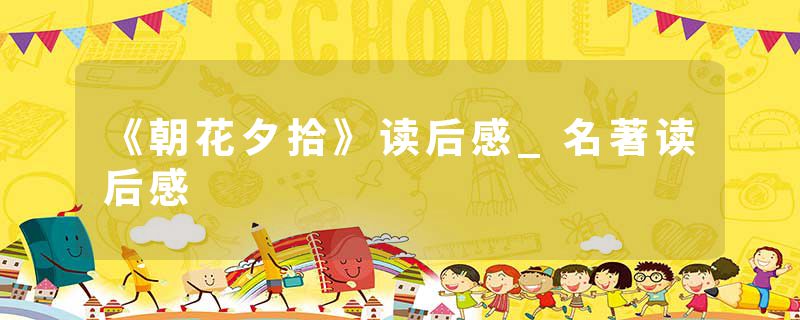 《朝花夕拾》读后感_名著读后感