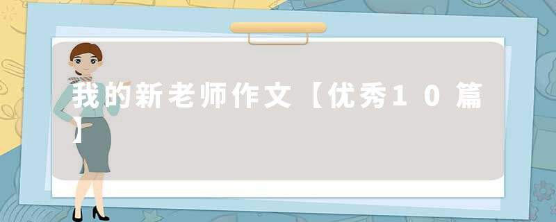 我的新老师作文【优秀10篇】