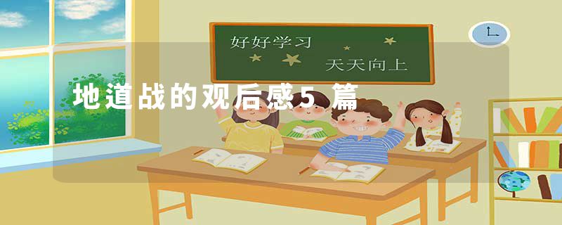 地道战的观后感5篇