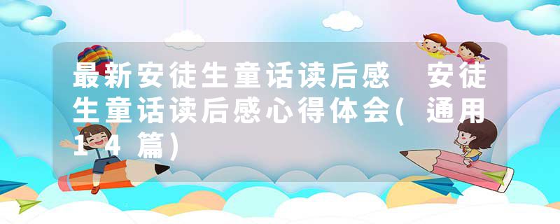最新安徒生童话读后感 安徒生童话读后感心得体会(通用14篇)
