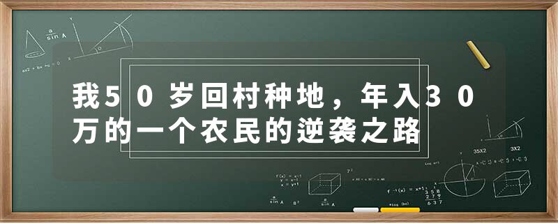 我50岁回村种地，年入30万的一个农民的逆袭之路