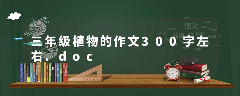 三年级植物的作文300字左右.doc