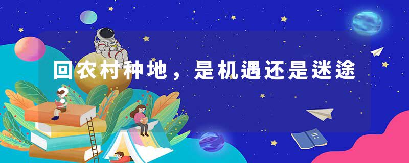 回农村种地，是机遇还是迷途？