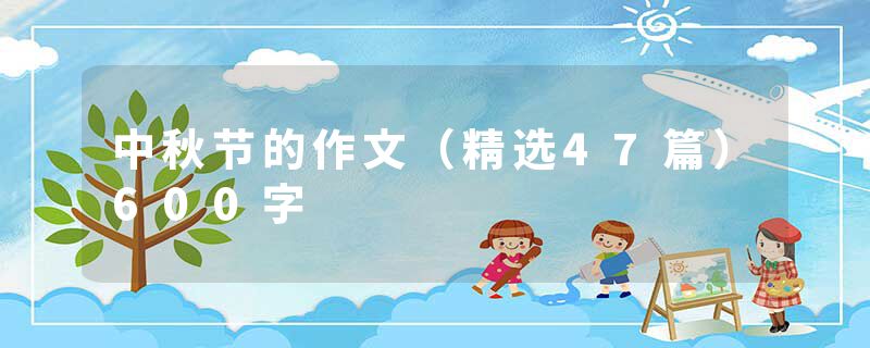中秋节的作文（精选47篇）600字