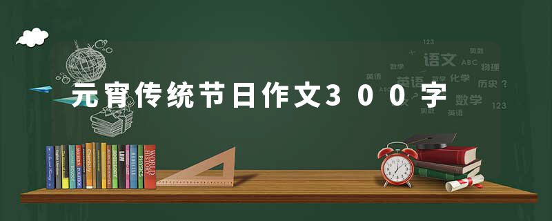 元宵传统节日作文300字