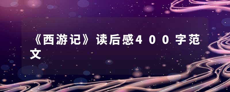 《西游记》读后感400字范文