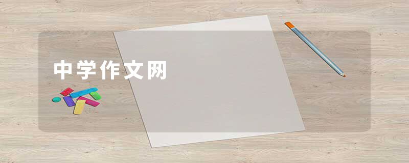 中学作文网