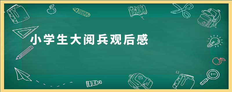 小学生大阅兵观后感