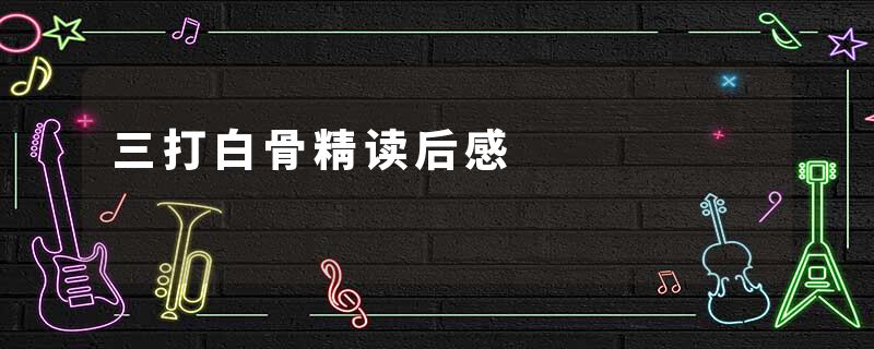 三打白骨精读后感