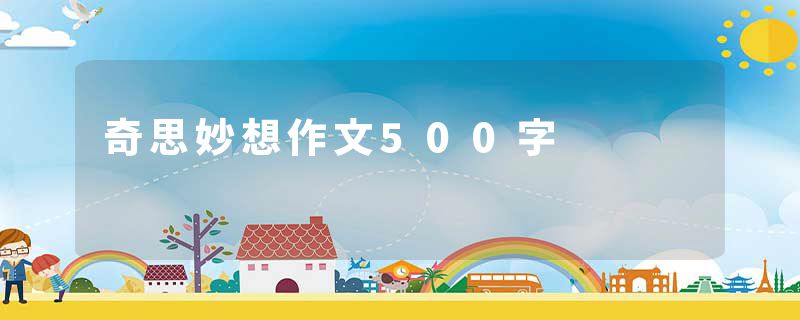 奇思妙想作文500字