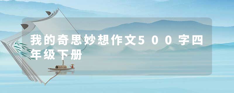 我的奇思妙想作文500字四年级下册