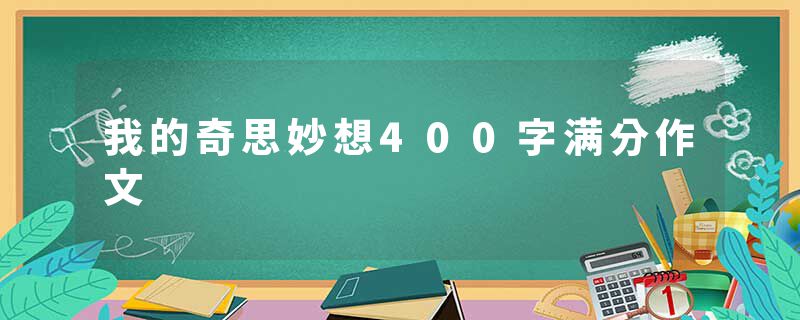 我的奇思妙想400字满分作文