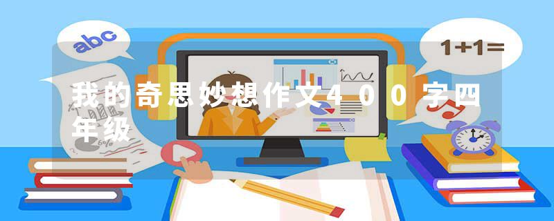 我的奇思妙想作文400字四年级