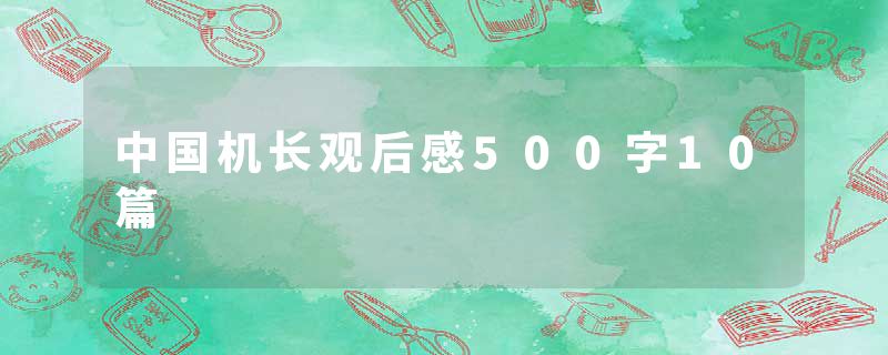 中国机长观后感500字10篇