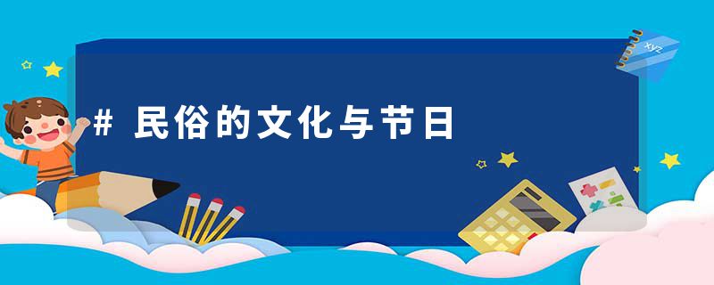 #民俗的文化与节日