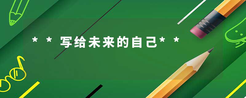**写给未来的自己**