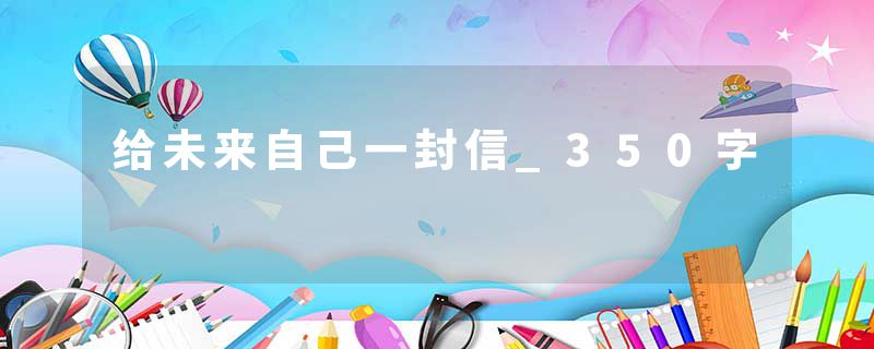 给未来自己一封信_350字