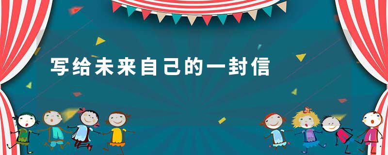 写给未来自己的一封信