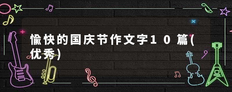 愉快的国庆节作文字10篇(优秀)