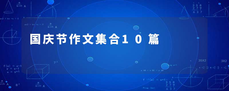 国庆节作文集合10篇