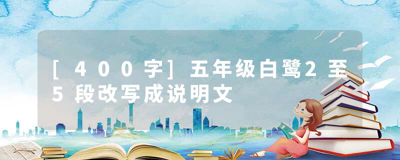 [400字]五年级白鹭2至5段改写成说明文