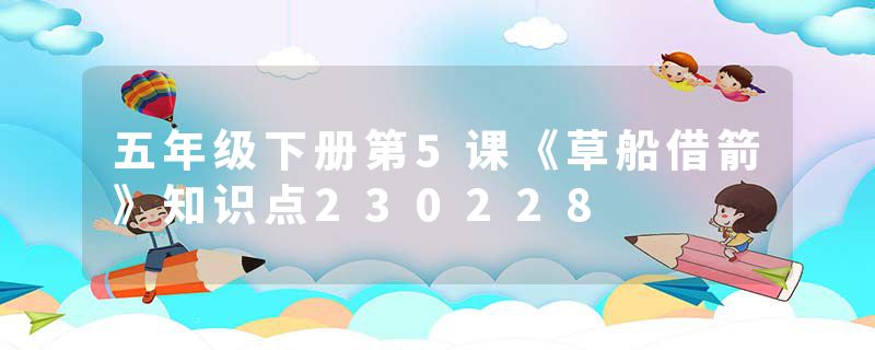 五年级下册第5课《草船借箭》知识点230228