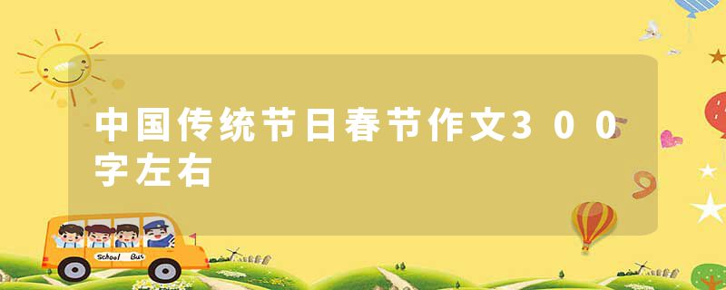 中国传统节日春节作文300字左右