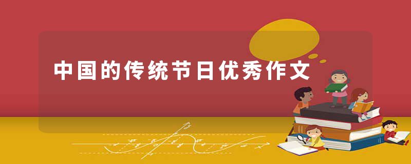 中国的传统节日优秀作文