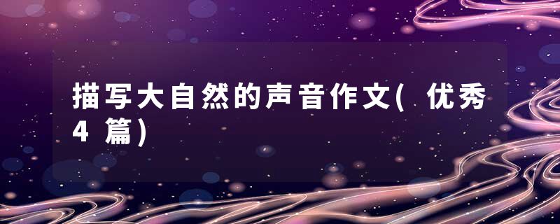 描写大自然的声音作文(优秀4篇)