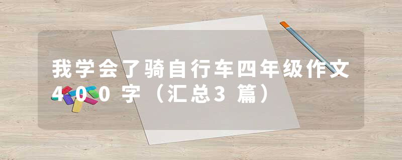 我学会了骑自行车四年级作文400字（汇总3篇）