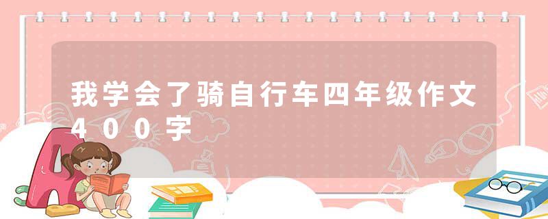 我学会了骑自行车四年级作文400字