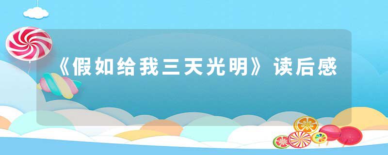 《假如给我三天光明》读后感